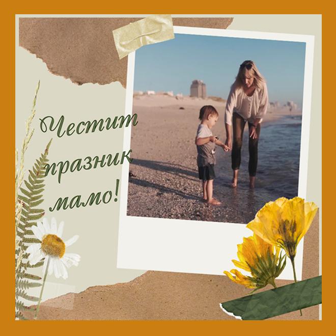 Подарък за мама