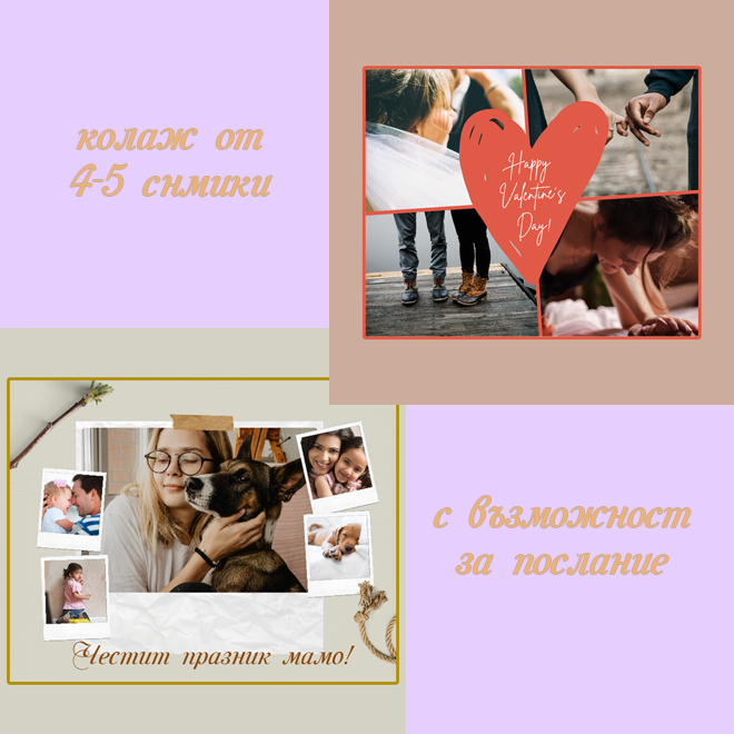 Колажи с четири-пет кадъра